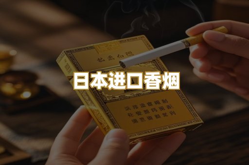 日本进口香烟